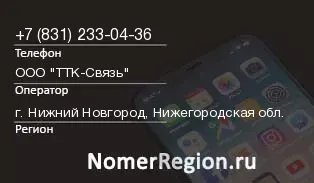Кто звонил с 8312330436 - регион и оператор